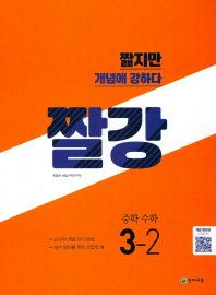짤강 중학 수학 3-2(18)
